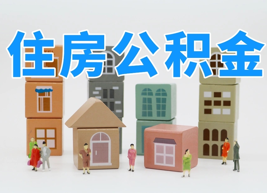 找人代取公积金要注意什么（中介靠什么提取了公积金）
